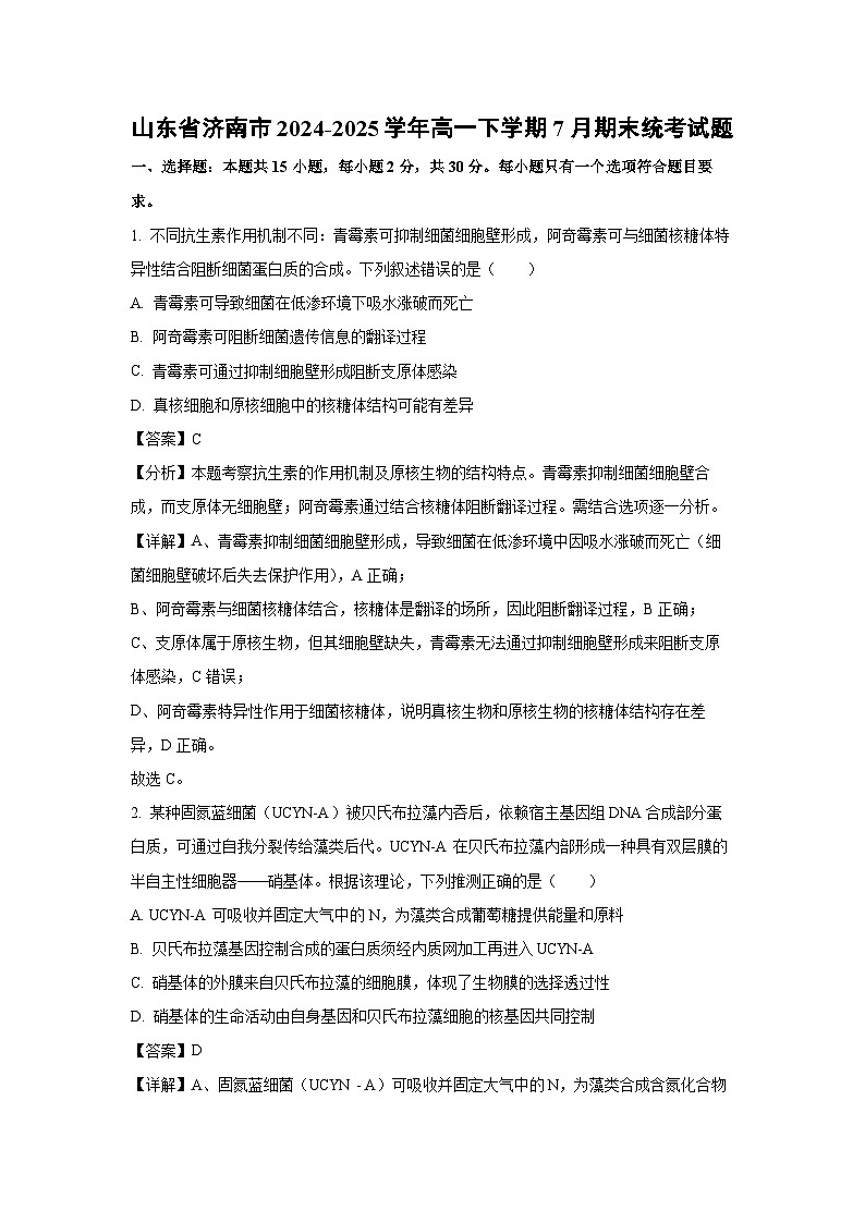 山东省济南市2024-2025学年高一下学期7月期末统考 生物试卷（解析版）第1页
