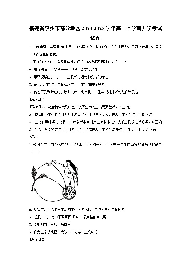 福建省泉州市部分地区2024-2025学年高一上学期开学考试生物试卷（解析版）第1页