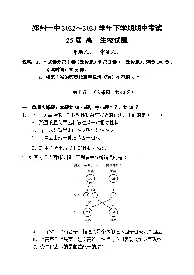 郑州一中25届高一期中考试生物试题第1页