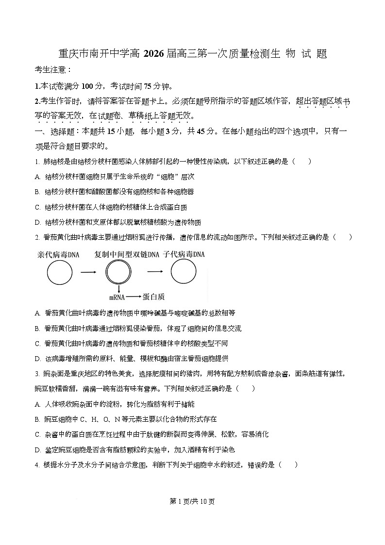 重庆市南开中学2026届高三上学期开学生物试题（原卷版）第1页