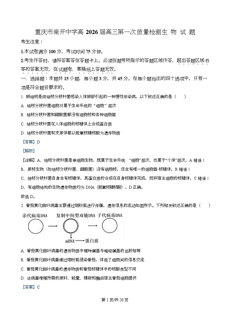 重庆市南开中学2026届高三上学期开学生物试题含解析第1页
