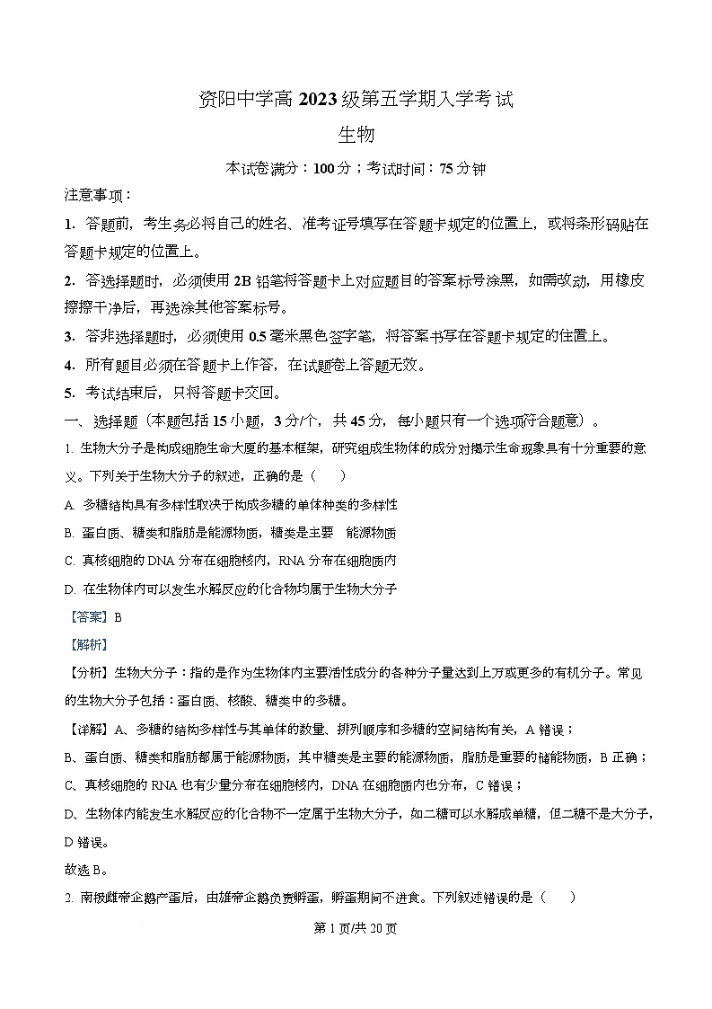 四川省资阳市资阳中学2026届高三上学期开学检测生物试题含解析第1页