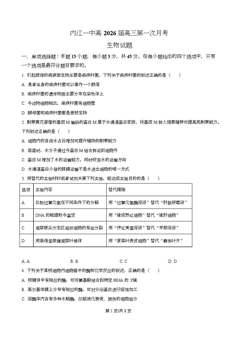 四川省内江市第一中学2026届高三上学期暑期自学效果检测生物试题（原卷版）第1页