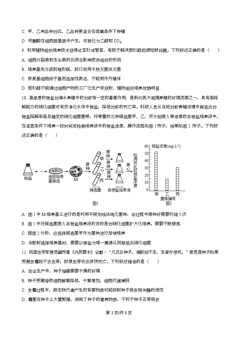 四川省内江市第一中学2026届高三上学期暑期自学效果检测生物试题（原卷版）第3页