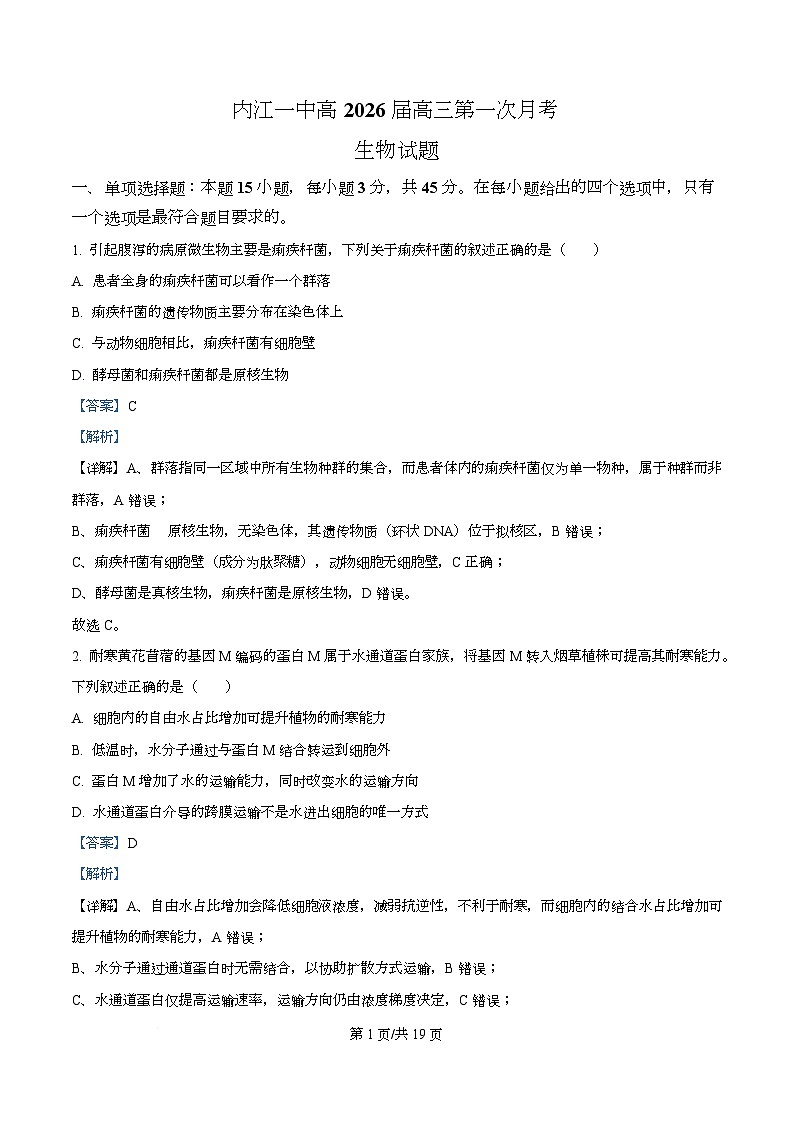 四川省内江市第一中学2026届高三上学期暑期自学效果检测生物试题含解析第1页