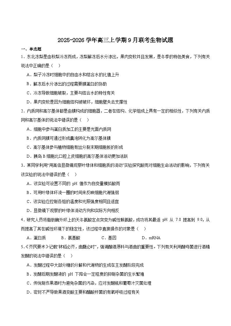 2026内蒙古自治区点石联考高三上学期9月联合考试生物含答案第1页
