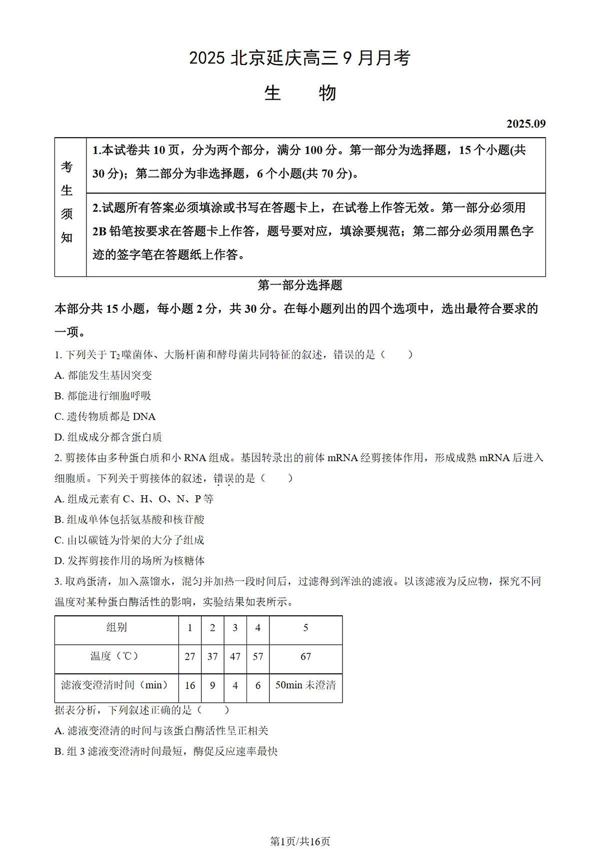 北京市延庆区2025-2026学年第一学期质量监测高三 生物试题及答案第1页