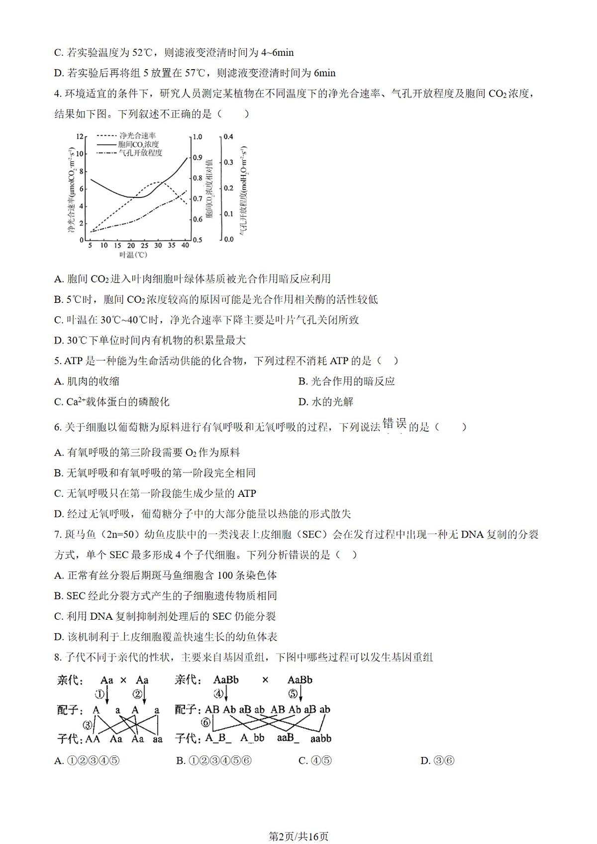 北京市延庆区2025-2026学年第一学期质量监测高三 生物试题及答案第2页