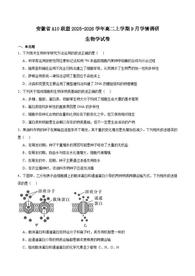安徽省A10联盟2025-2026学年高二上学期9月学情调研生物试卷（Word版附答案）第1页