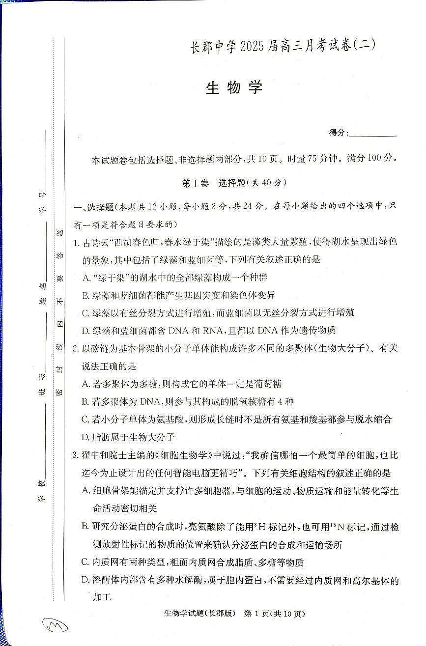 2025届炎德·英才大联考湖南长郡中学高三月考试卷(二)生物试卷+答案第1页