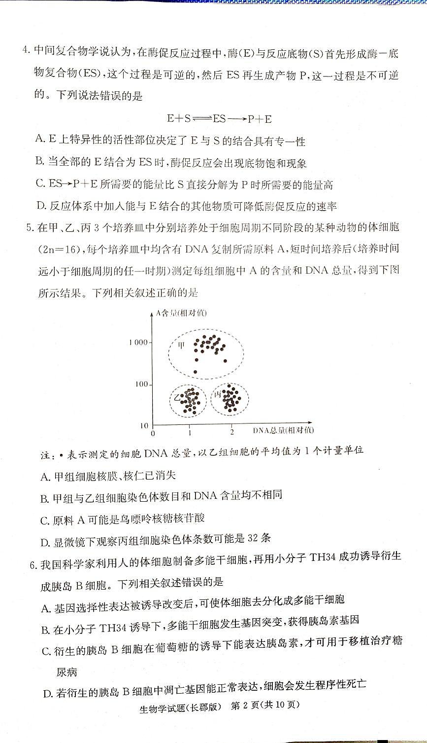 2025届炎德·英才大联考湖南长郡中学高三月考试卷(二)生物试卷+答案第2页