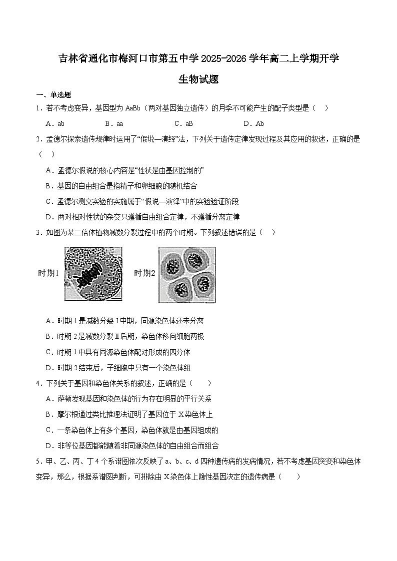 吉林省梅河口市第五中学2025-2026学年高二上学期开学考试生物试卷（Word版附答案）第1页