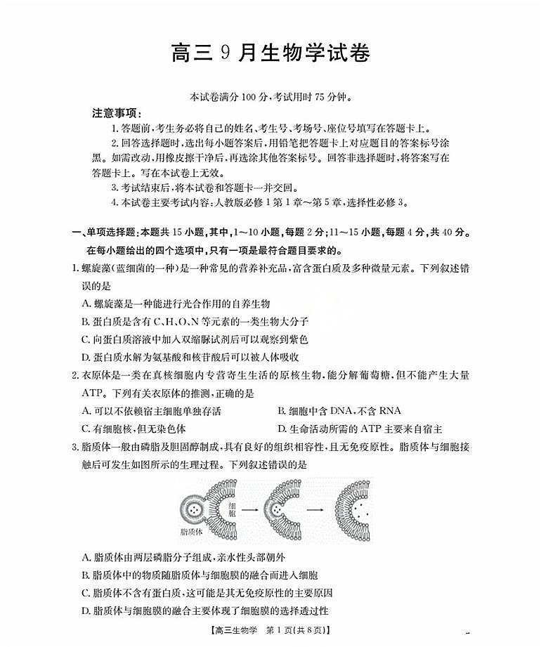 福建省部分学校2026届高三9月开学联考 生物第1页