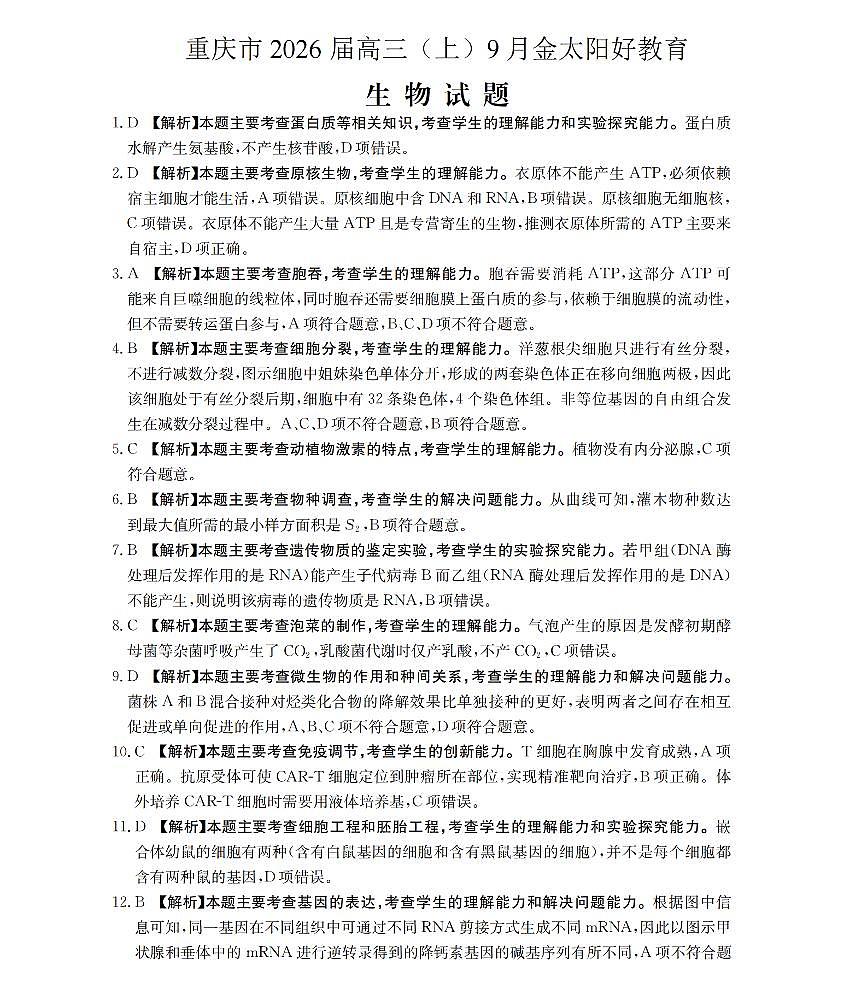 重庆市部分学校2026届高三9月开学联考 生物答案第1页