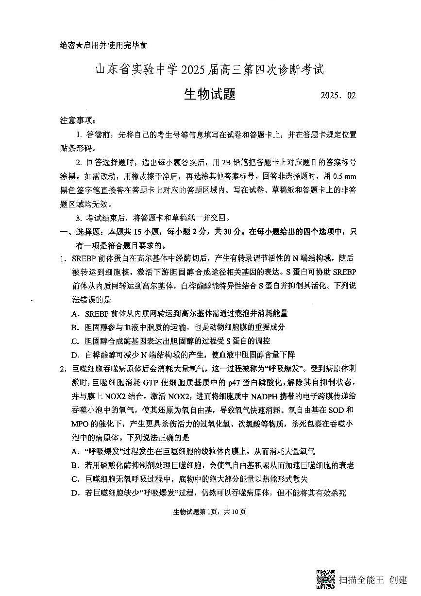 2025届山东省实验中学高三下学期第四次诊断考试生物试题+答案第1页