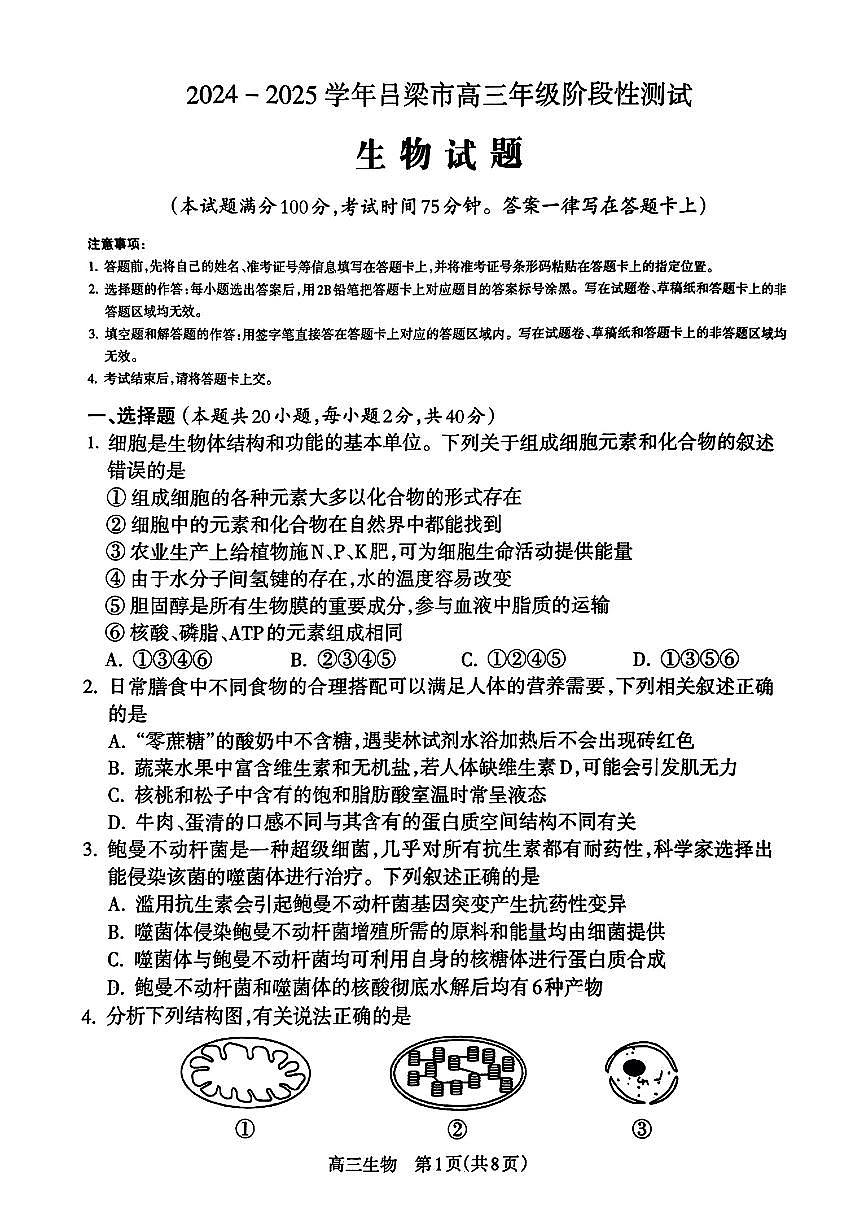 2025届山西省吕梁市高三11月阶段性测试生物试卷第1页