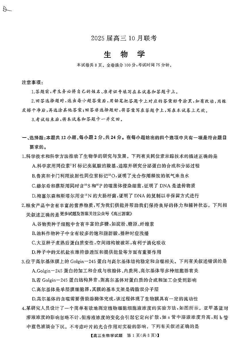 2025届山西省三重教育高三10月联考生物试卷+答案第1页