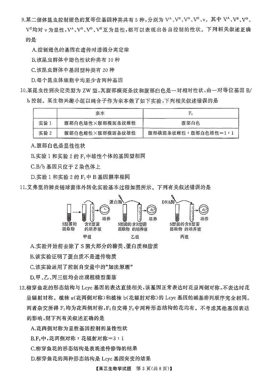 2025届山西省三重教育高三10月联考生物试卷+答案第3页