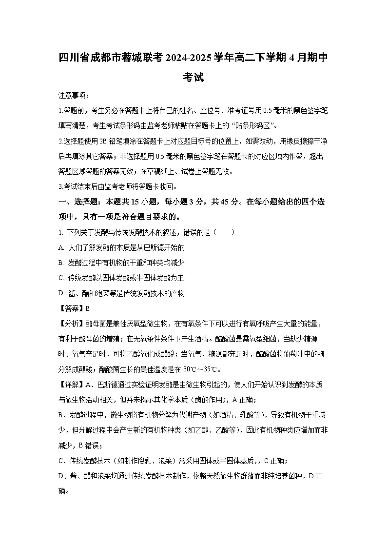 四川省成都市蓉城联考2024-2025学年高二下学期4月期中考试生物试卷（解析版）第1页