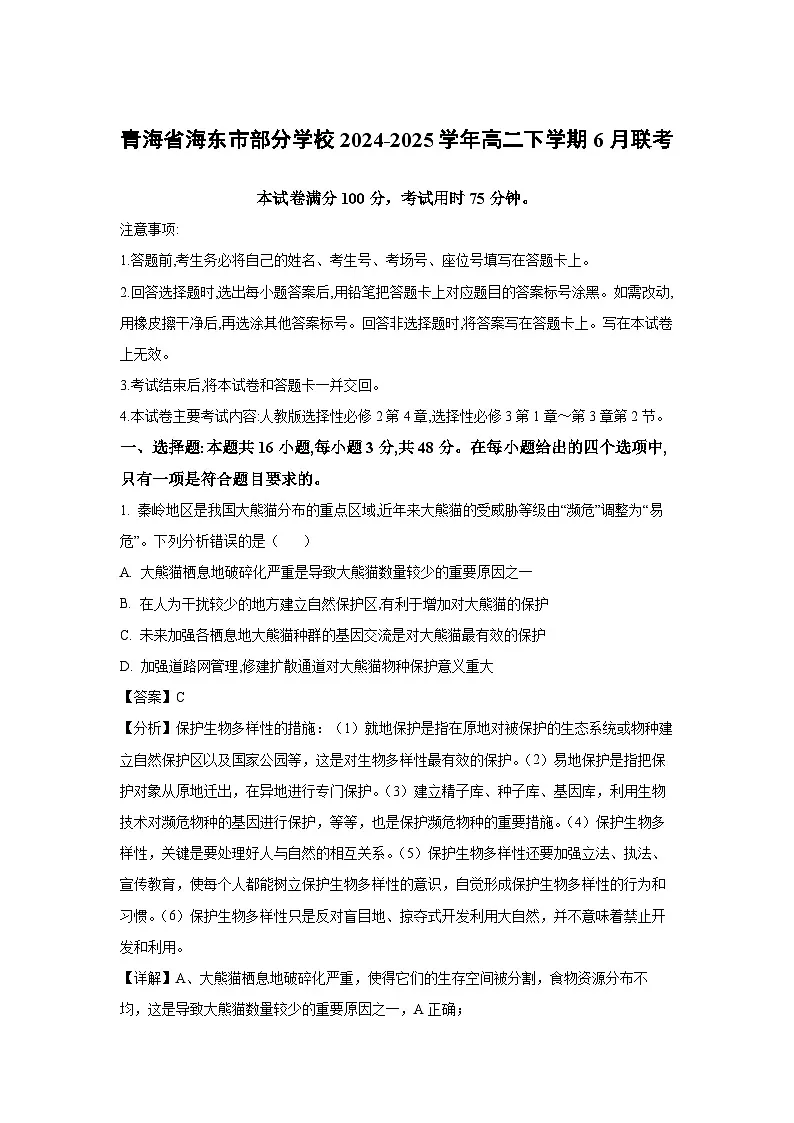青海省海东市部分学校2024-2025学年高二下学期6月联考生物试卷（解析版）第1页