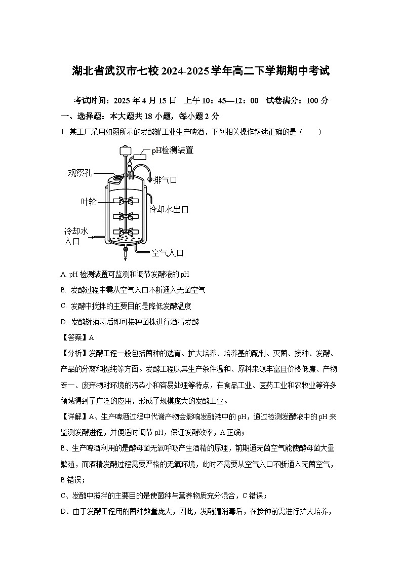 湖北省武汉市七校2024-2025学年高二下学期期中考试生物试卷（解析版）第1页