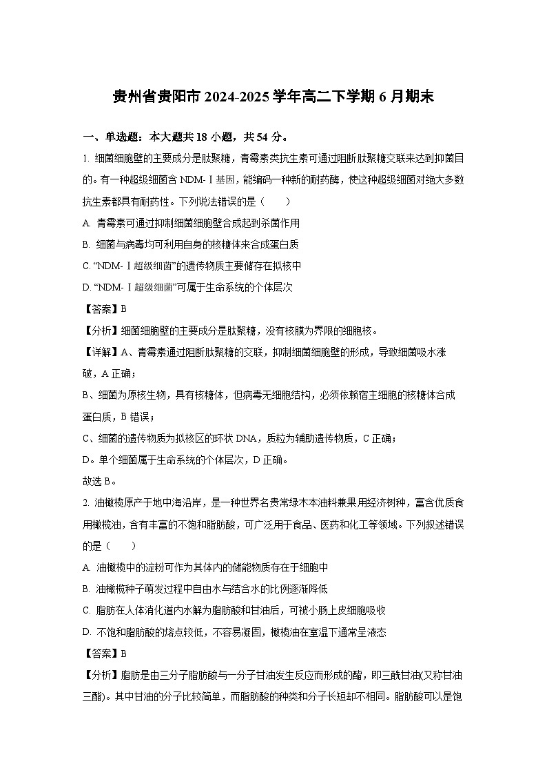 贵州省黔东南苗族侗族自治州2024-2025学年高二下学期4月期中生物试卷（解析版）第1页
