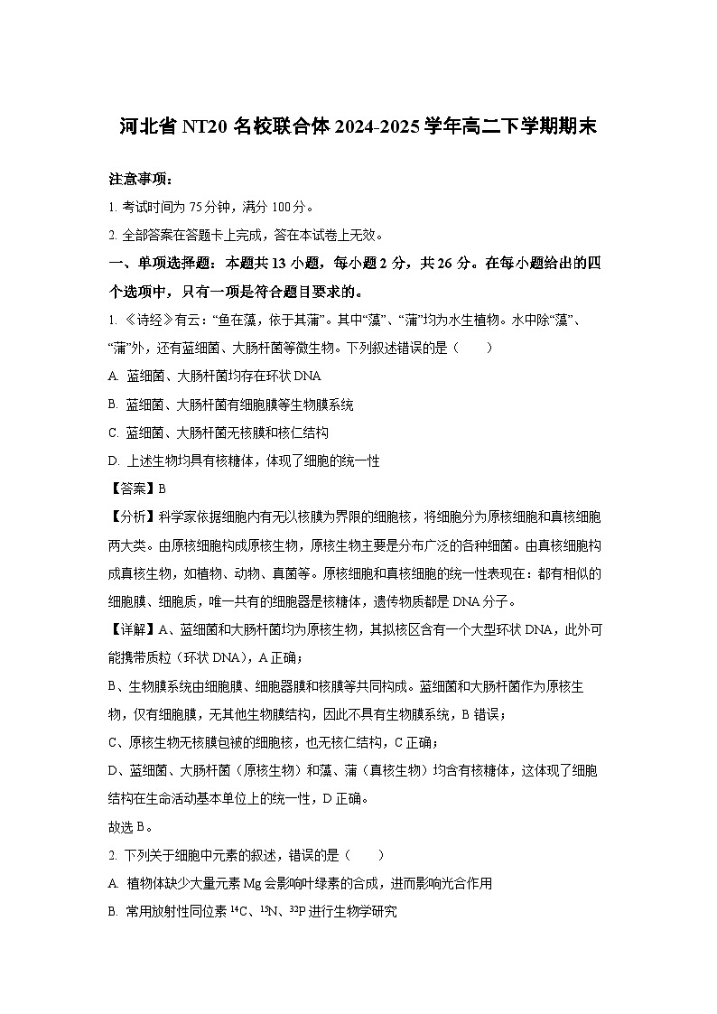 河北省NT20名校联合体2024-2025学年高二下学期7月期末生物试卷（解析版）第1页