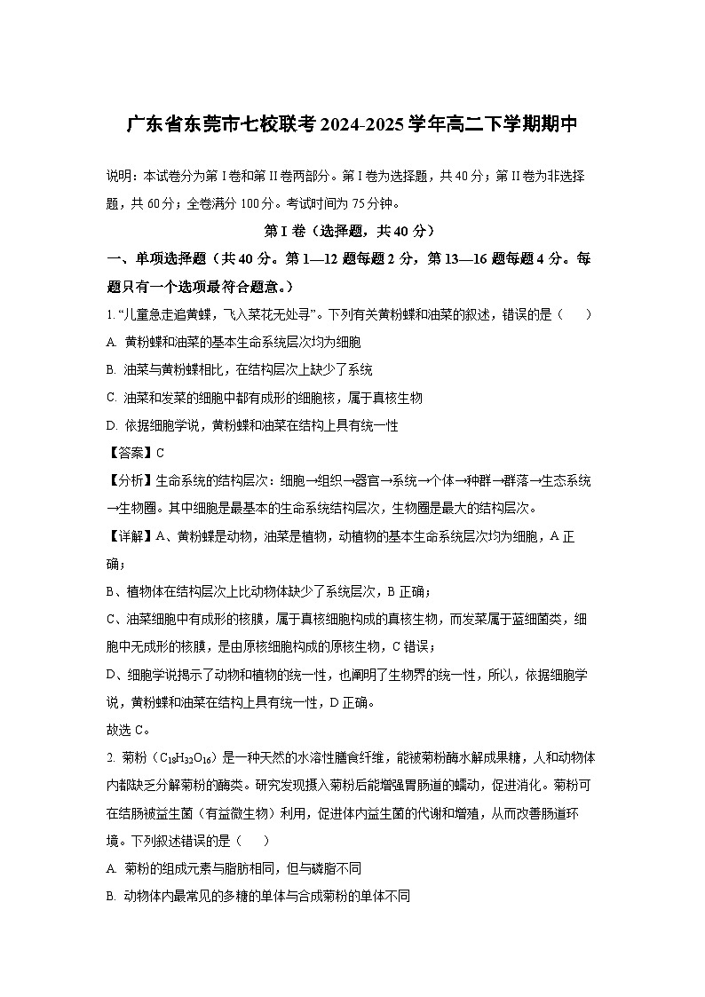 广东省东莞市七校联考2024-2025学年高二下学期期中生物试卷（解析版）第1页