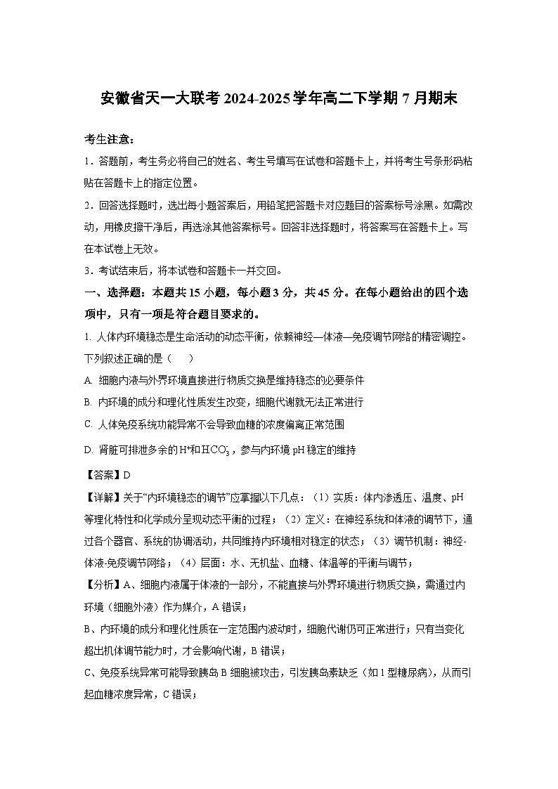 安徽省天一大联考2024-2025学年高二下学期7月期末生物试卷（解析版）第1页