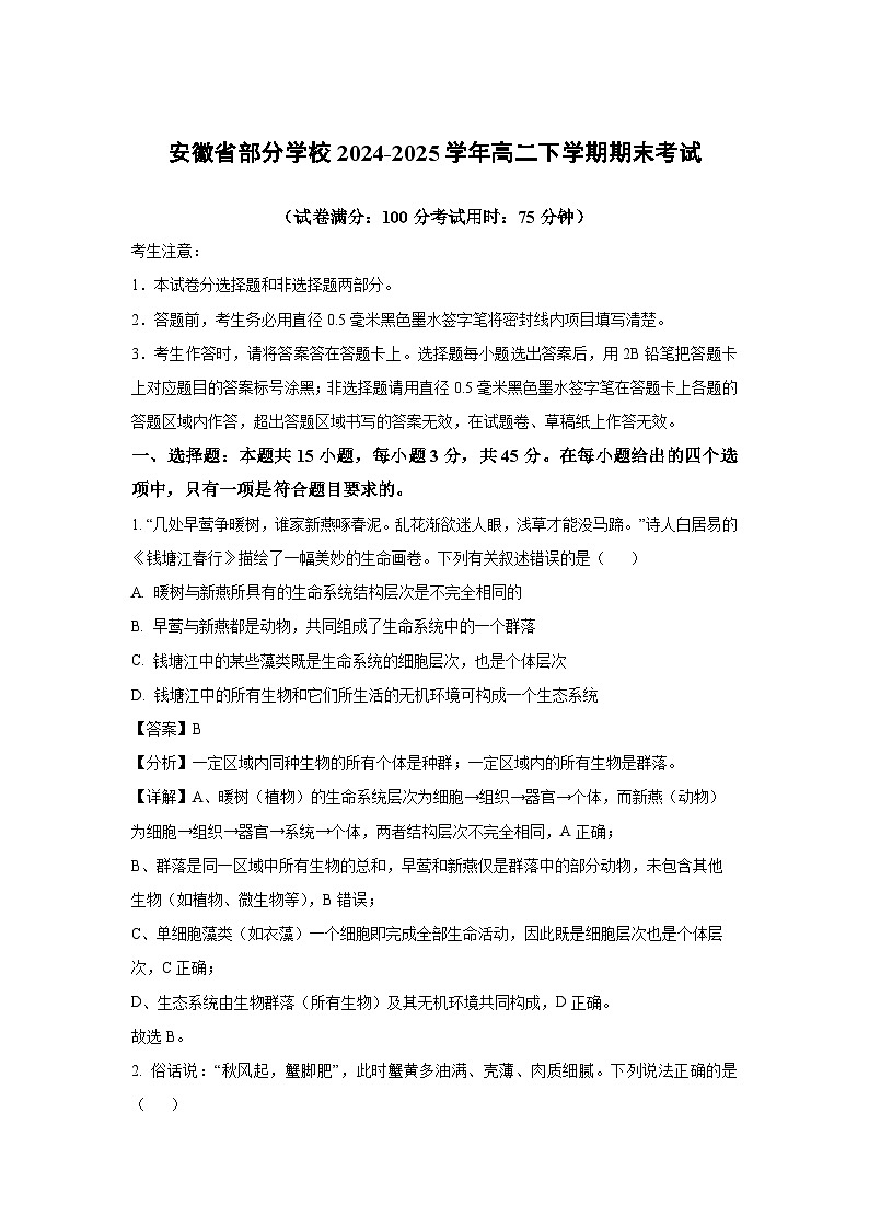 安徽省部分学校2024-2025学年高二下学期期末考试生物C生物试卷（解析版）第1页