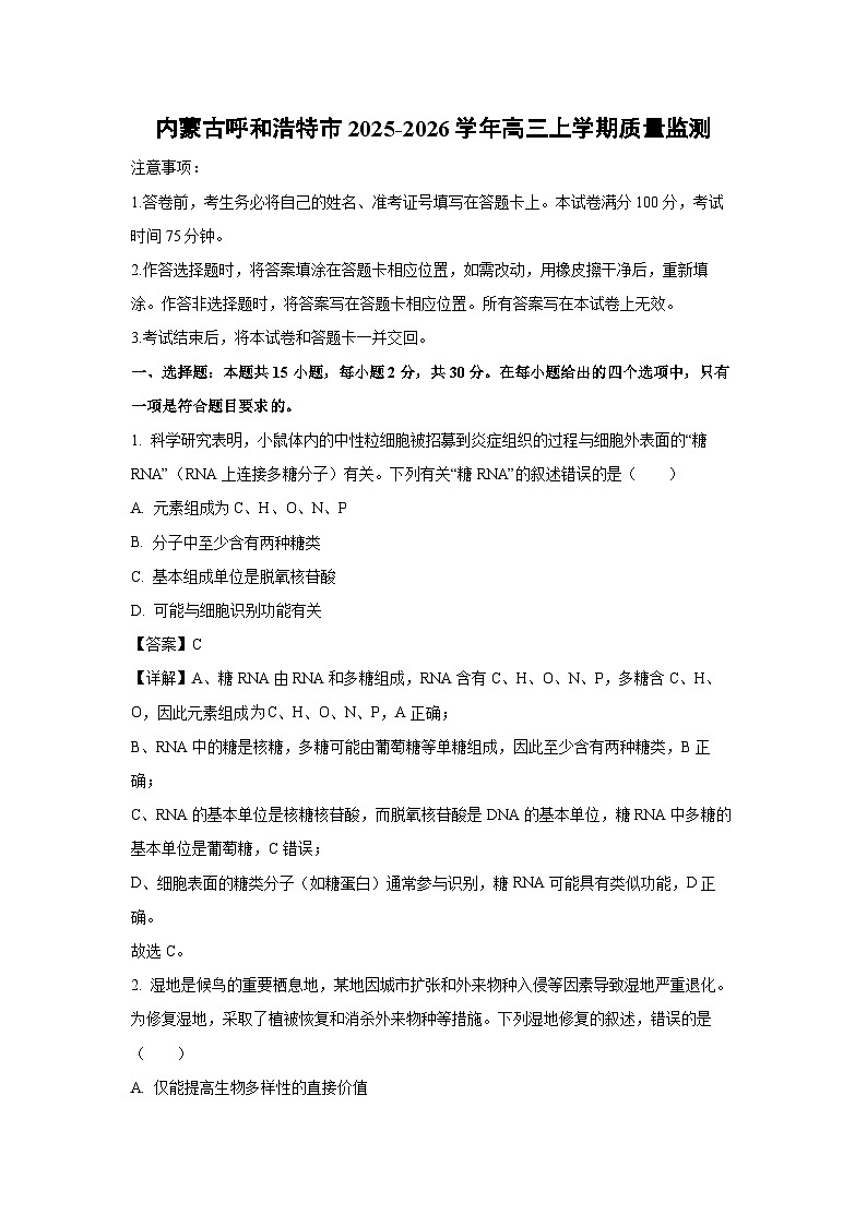 内蒙古呼和浩特市2025-2026学年高三上学期质量监测 生物试卷（解析版）第1页