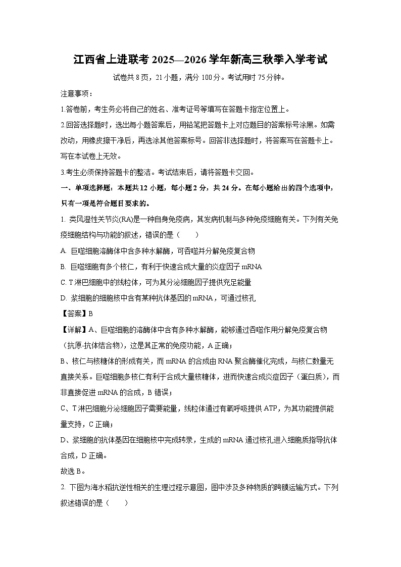 江西省上进联考2025—2026学年新高三秋季入学考试生物试卷（解析版）第1页