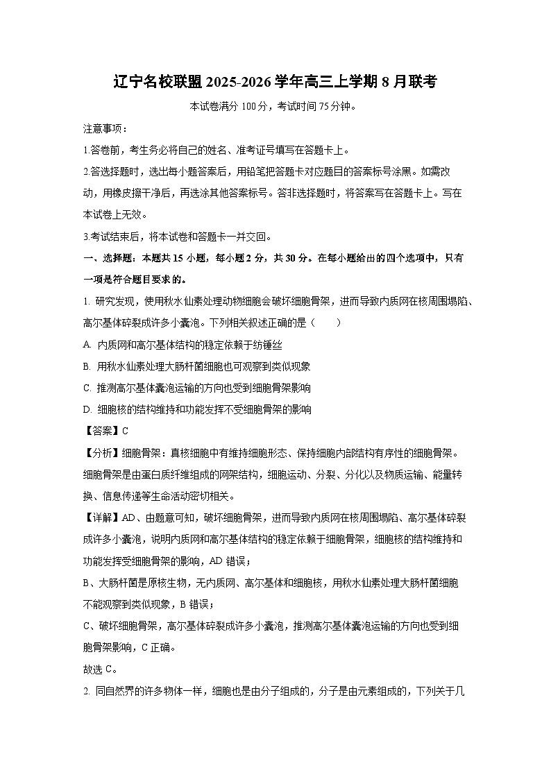 辽宁名校联盟2025-2026学年高三上学期8月联考生物试卷（解析版）第1页