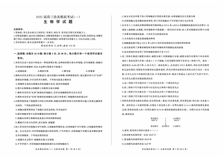 2025届百师联盟高三下学期11月仿真模拟（一）-生物试题（含答案）第1页