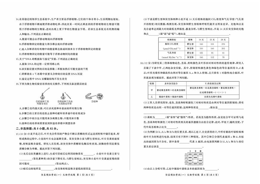 2025届百师联盟高三下学期11月仿真模拟（一）-生物试题（含答案）第3页