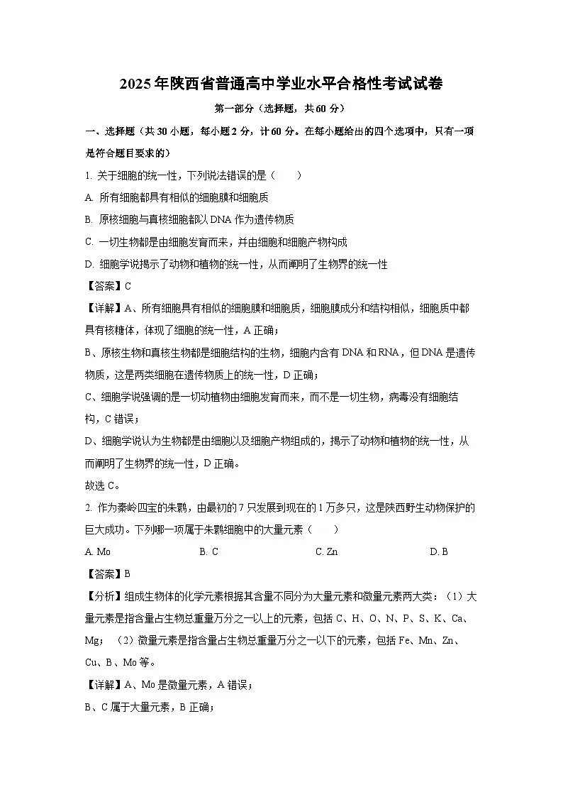 2025年陕西省普通高中学业水平合格性考试生物试题（解析版）第1页