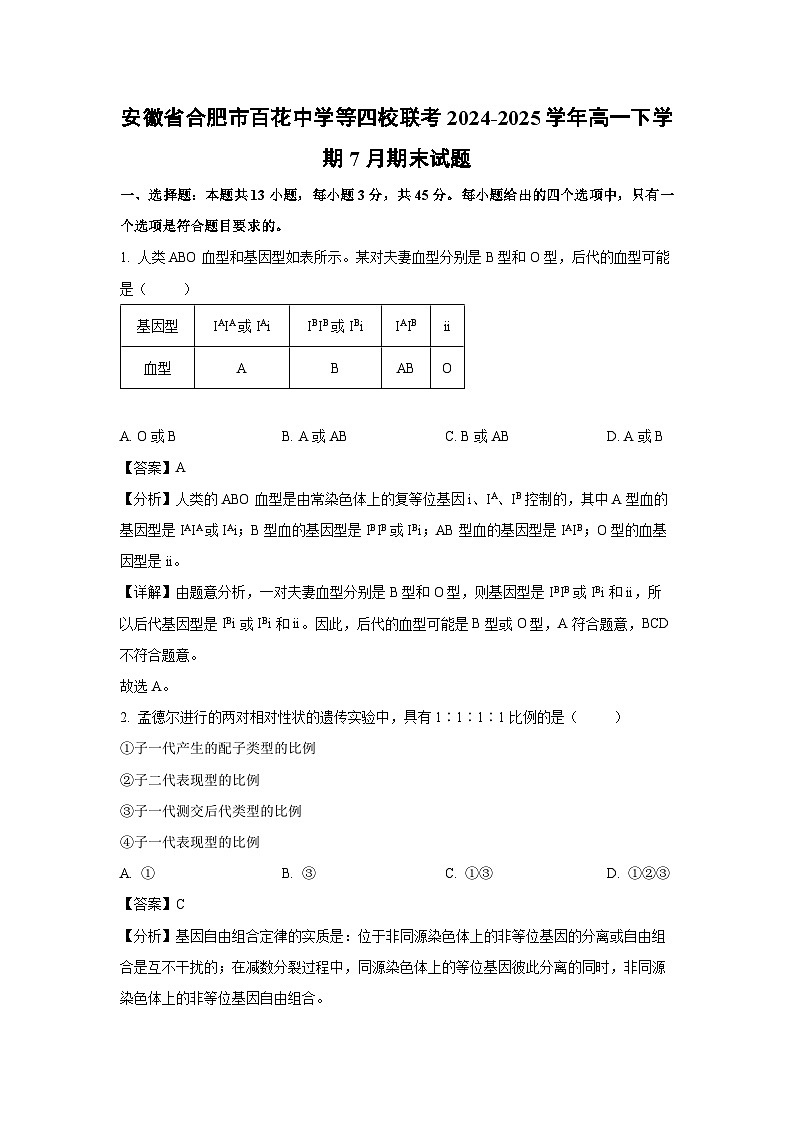 安徽省合肥市百花中学等四校联考2024-2025学年高一下学期7月期末生物试题（解析版）第1页