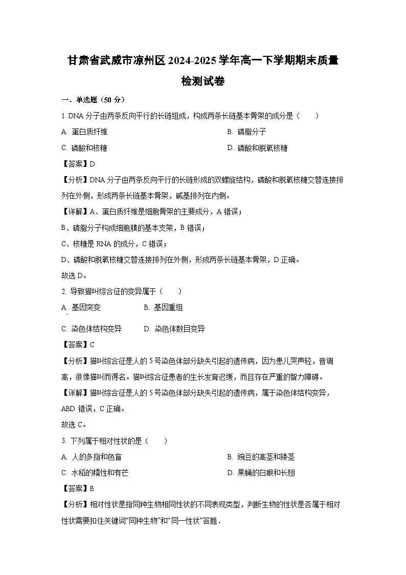 甘肃省武威市凉州区2024-2025学年高一下学期期末质量检测生物试题（解析版）第1页