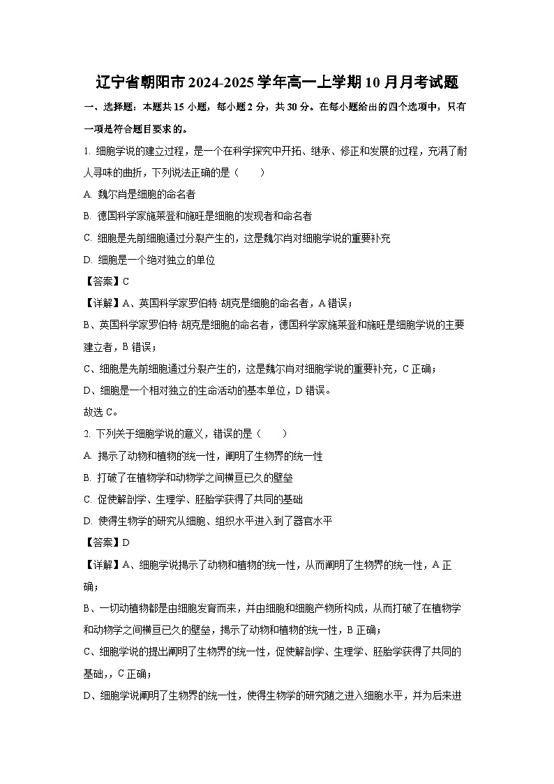 辽宁省朝阳市2024-2025学年高一上学期10月月考生物试题（解析版）第1页