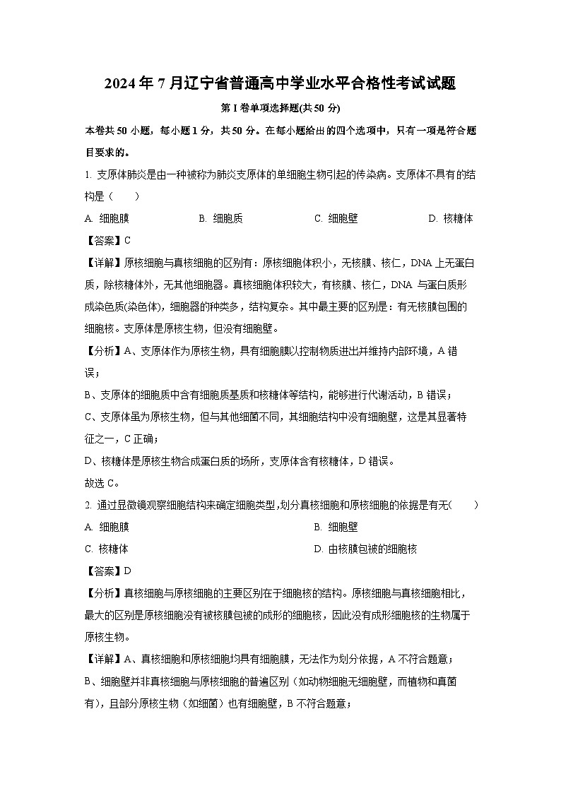 2024年7月辽宁省普通高中学业水平合格性考试生物试题（解析版）第1页