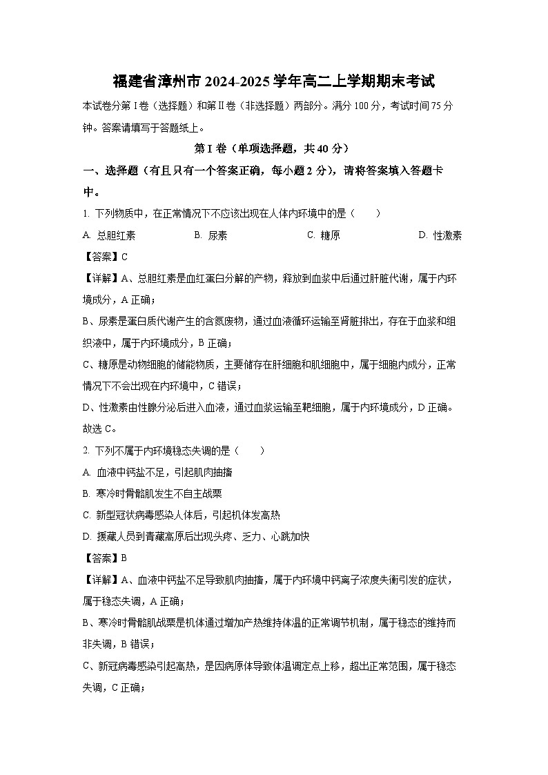 福建省漳州市2024-2025学年高二上学期期末考试生物试题（解析版）第1页