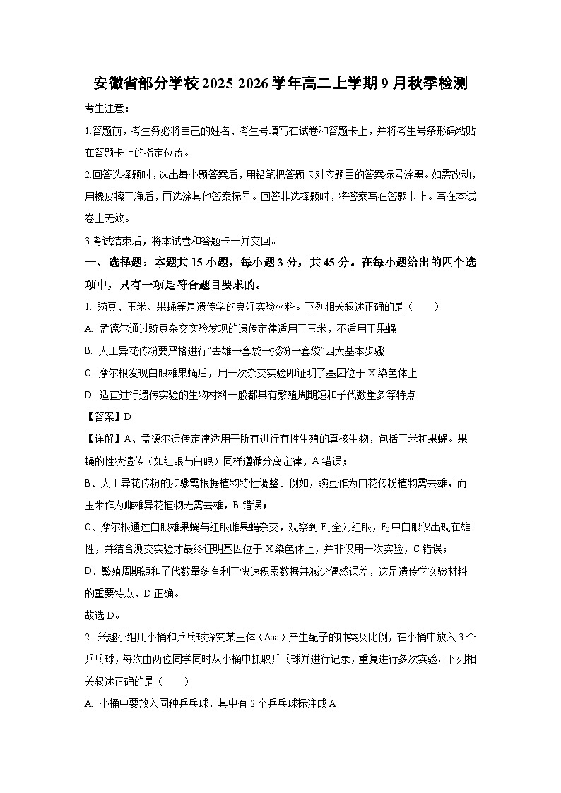 安徽省部分学校2025-2026学年高二上学期9月秋季检测生物试题（解析版）第1页