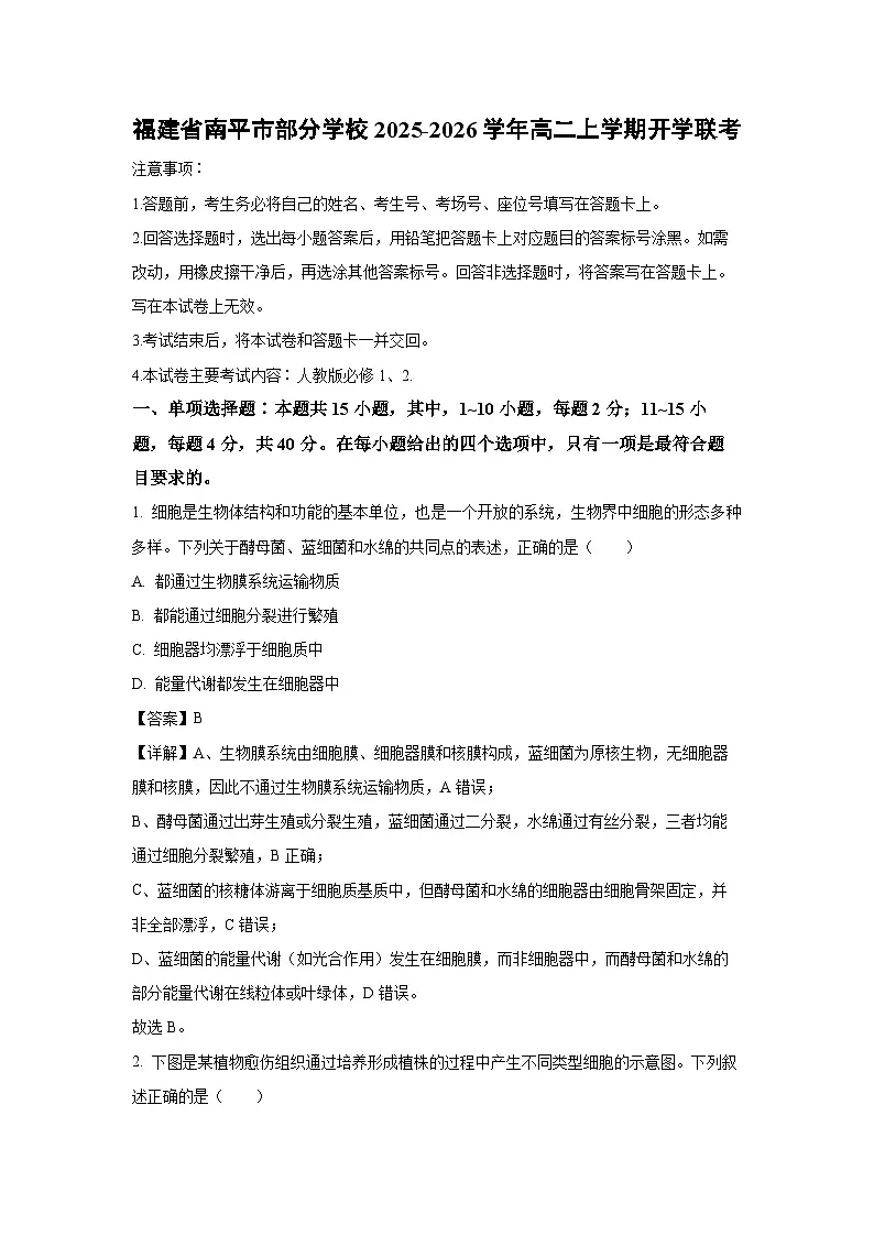 福建省南平市部分学校2025-2026学年高二上学期开学联考生物试题（解析版）第1页
