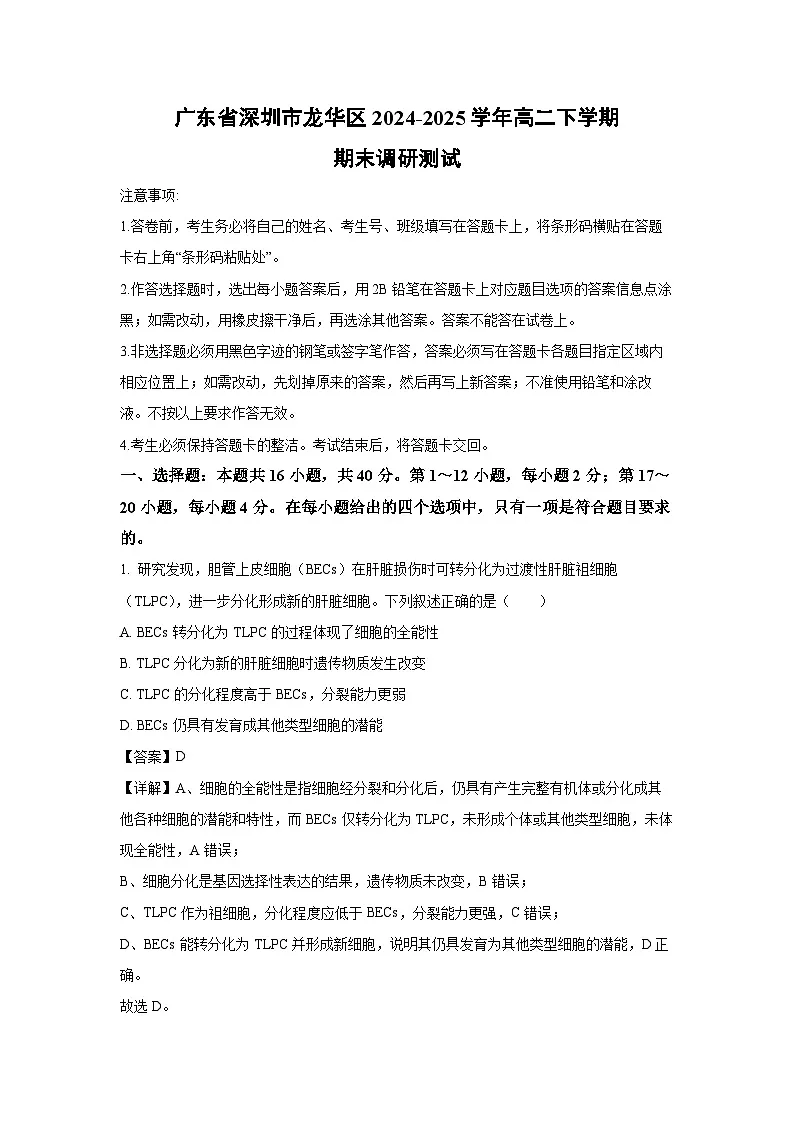 广东省深圳市龙华区2024-2025学年高二下学期期末调研测试生物试题（解析版）第1页