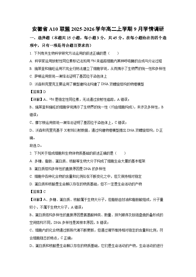 安徽省A10联盟2025-2026学年高二上学期9月学情调研生物试题（解析版）第1页
