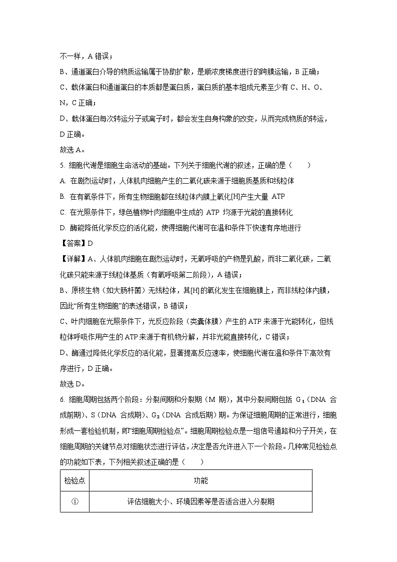 安徽省A10联盟2025-2026学年高二上学期9月学情调研生物试题（解析版）第3页