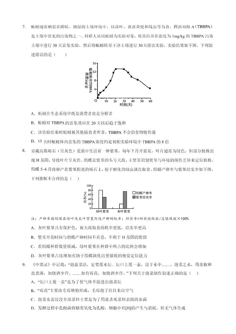 重庆市西北狼教育联盟2026届高三上学期开学测试生物试卷第3页