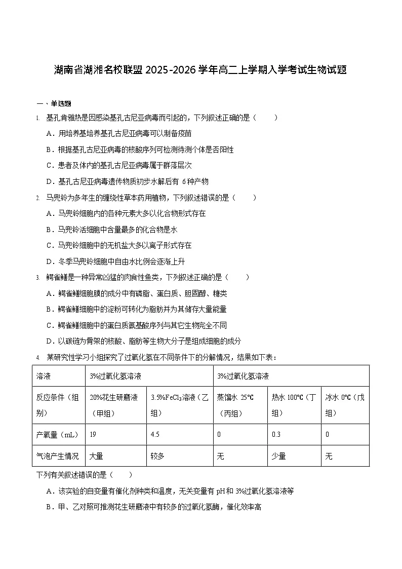 湖南省湖湘名校联盟2025-2026学年高二上学期开学考试生物试卷第1页