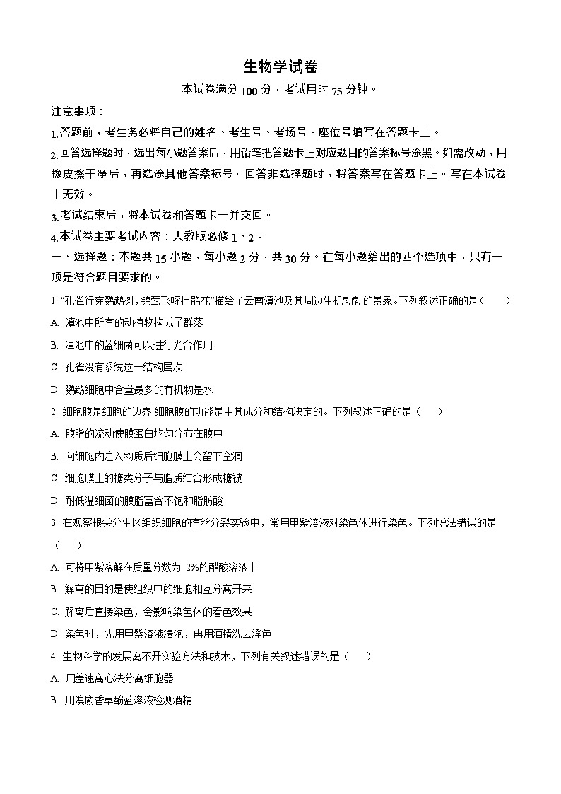 辽宁省部分学校2025-2026学年高二上学期9月开学联考生物试卷第1页