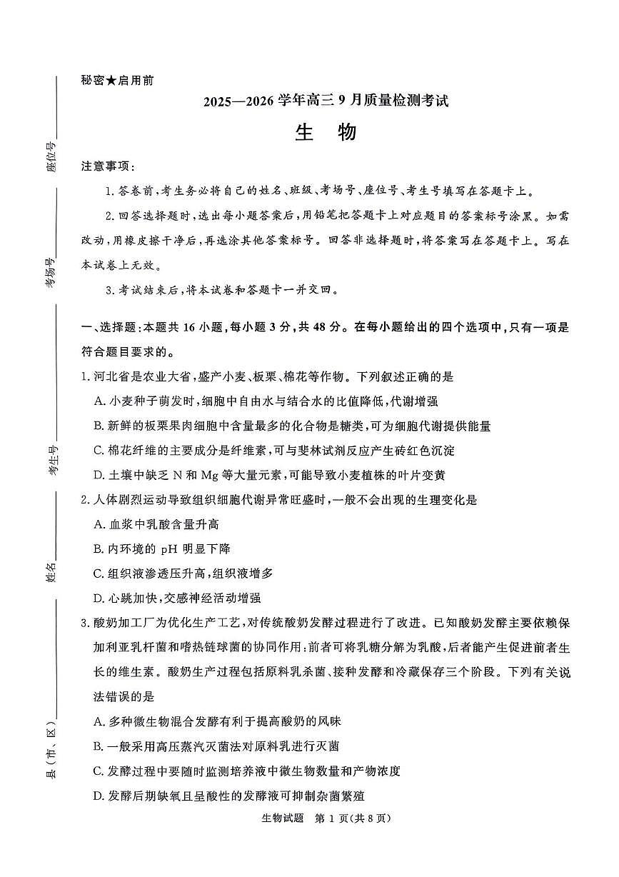 河南省青桐鸣2026届高三上学期9月质量检测生物试题+答案第1页